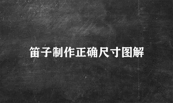 笛子制作正确尺寸图解