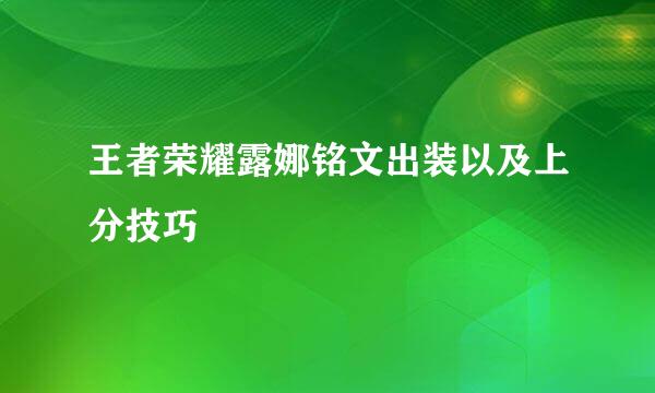 王者荣耀露娜铭文出装以及上分技巧