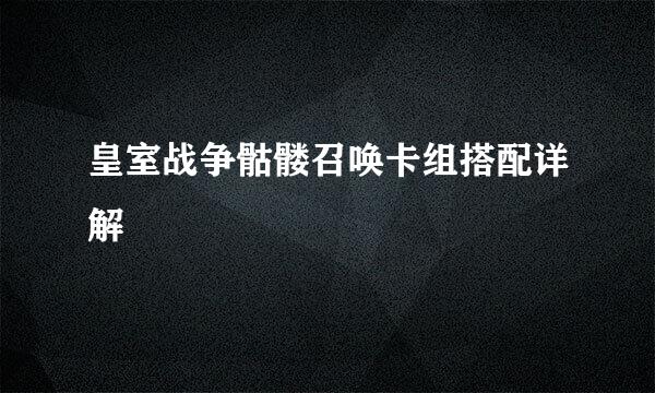 皇室战争骷髅召唤卡组搭配详解