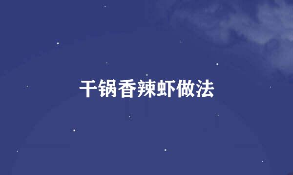 干锅香辣虾做法