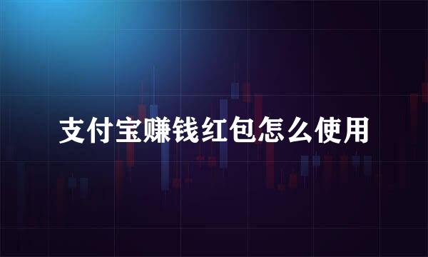 支付宝赚钱红包怎么使用