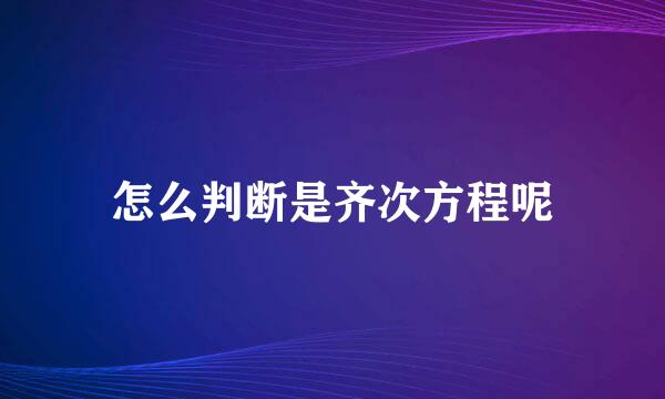 怎么判断是齐次方程呢