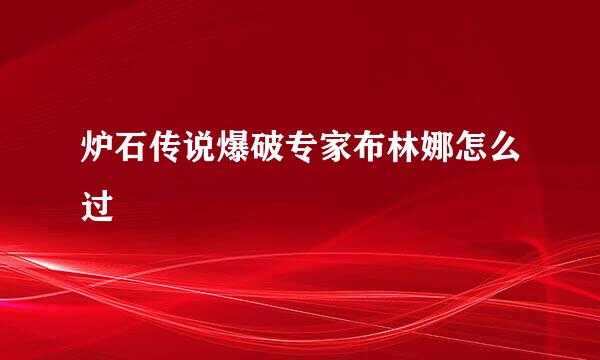 炉石传说爆破专家布林娜怎么过