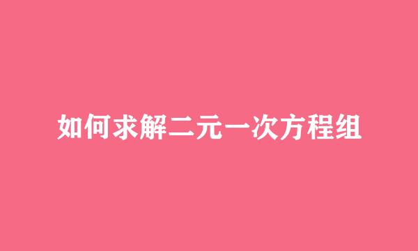 如何求解二元一次方程组