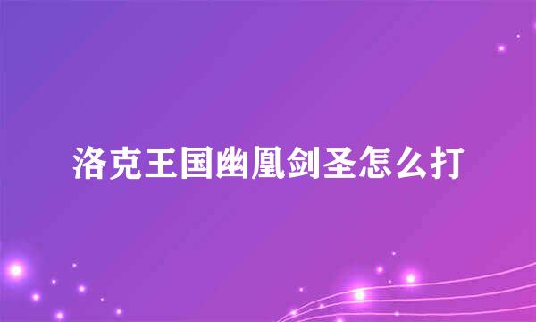 洛克王国幽凰剑圣怎么打