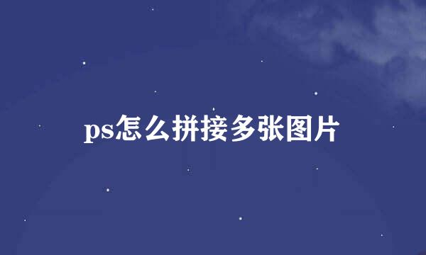 ps怎么拼接多张图片