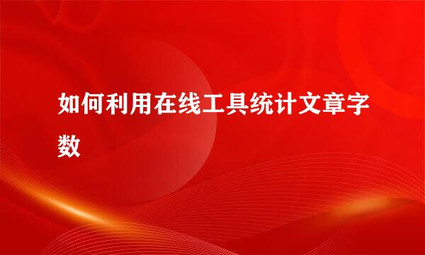 如何利用在线工具统计文章字数