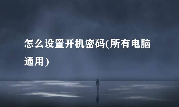 怎么设置开机密码(所有电脑通用)