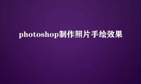 photoshop制作照片手绘效果