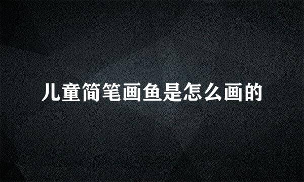 儿童简笔画鱼是怎么画的
