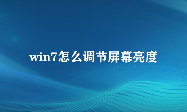 win7怎么调节屏幕亮度