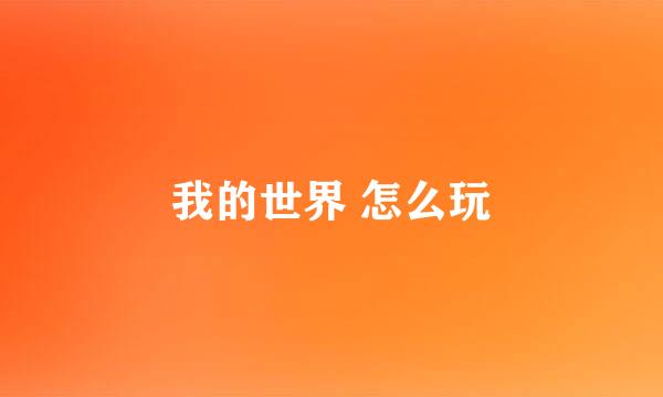我的世界 怎么玩