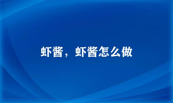 虾酱，虾酱怎么做