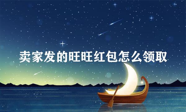 卖家发的旺旺红包怎么领取