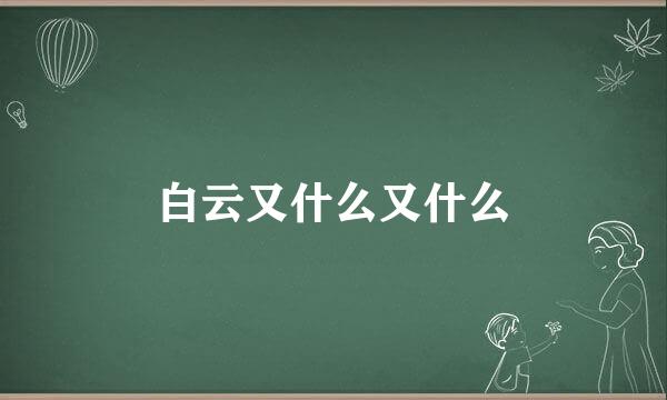 白云又什么又什么