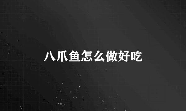 八爪鱼怎么做好吃