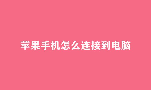 苹果手机怎么连接到电脑