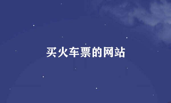 买火车票的网站