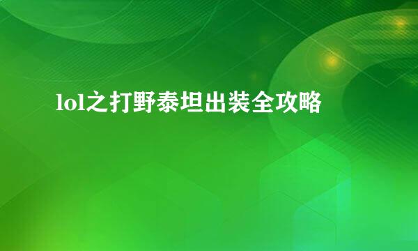lol之打野泰坦出装全攻略