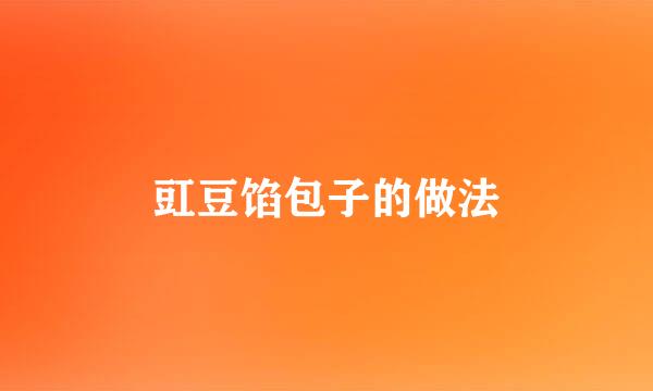 豇豆馅包子的做法