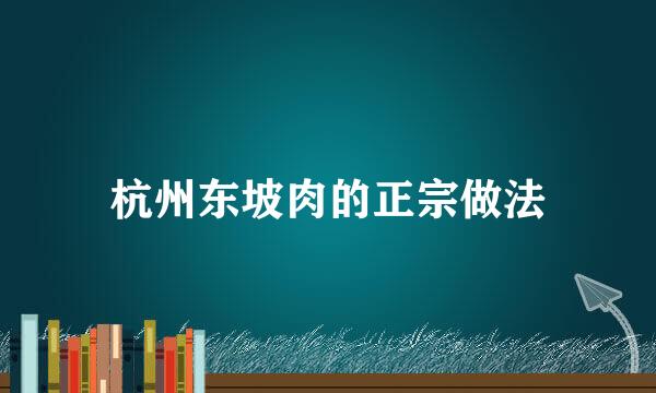 杭州东坡肉的正宗做法