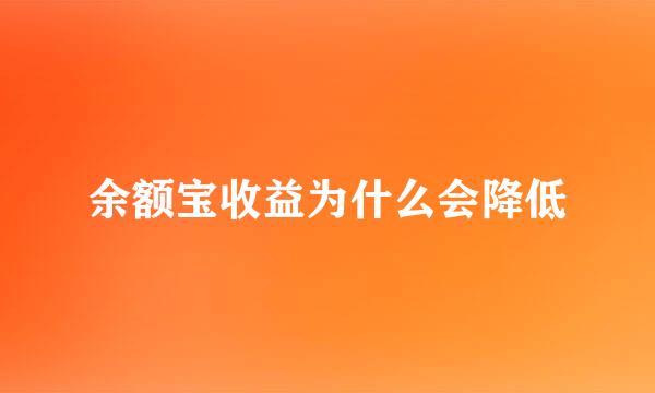 余额宝收益为什么会降低