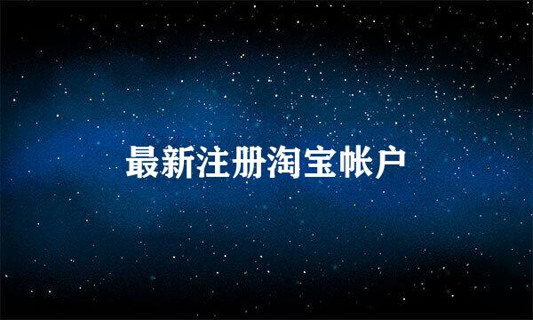 最新注册淘宝帐户