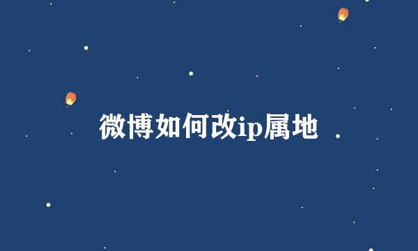 微博如何改ip属地