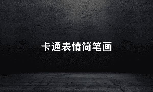 卡通表情简笔画