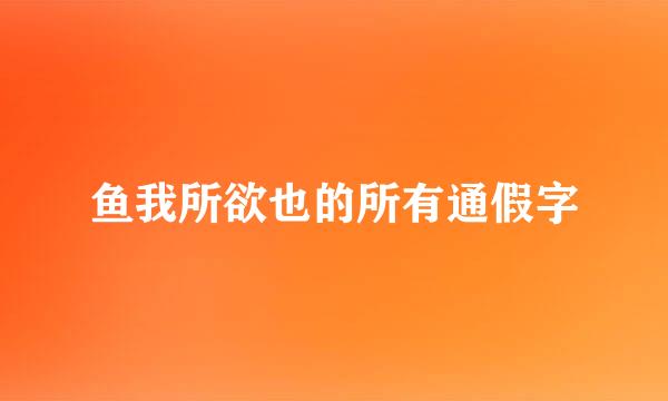 鱼我所欲也的所有通假字