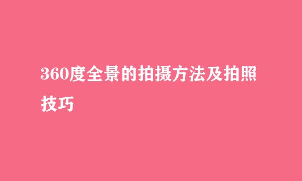360度全景的拍摄方法及拍照技巧