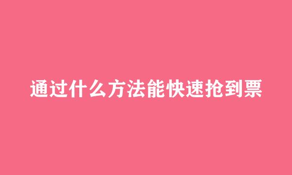 通过什么方法能快速抢到票
