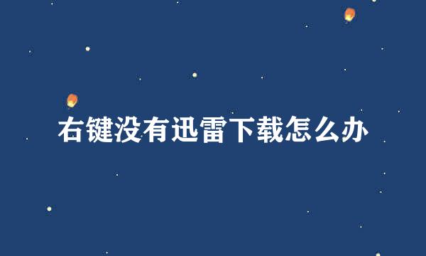 右键没有迅雷下载怎么办