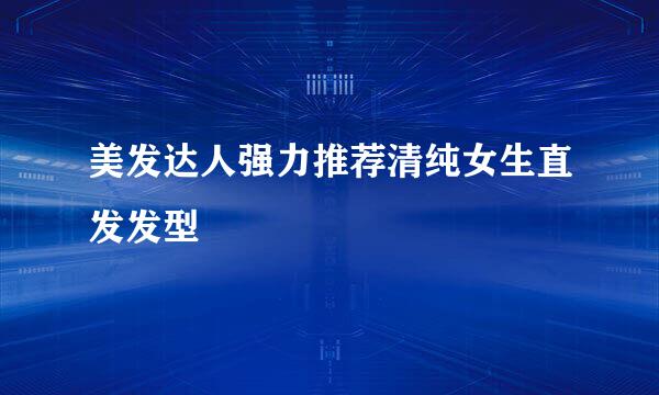 美发达人强力推荐清纯女生直发发型