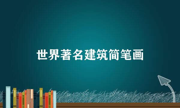 世界著名建筑简笔画