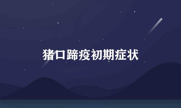 猪口蹄疫初期症状