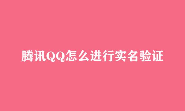 腾讯QQ怎么进行实名验证