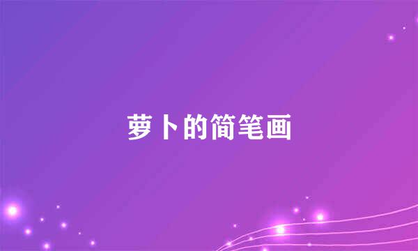 萝卜的简笔画