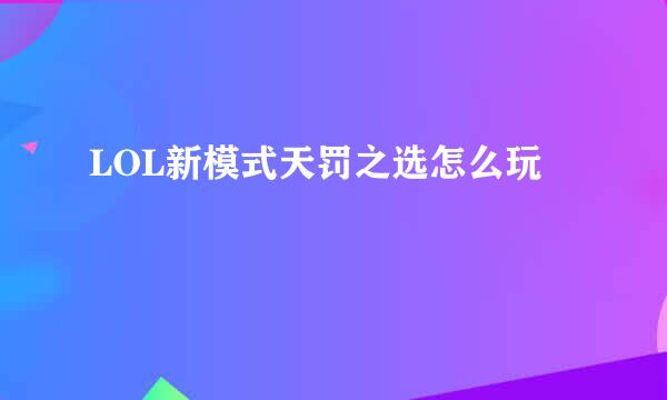 LOL新模式天罚之选怎么玩