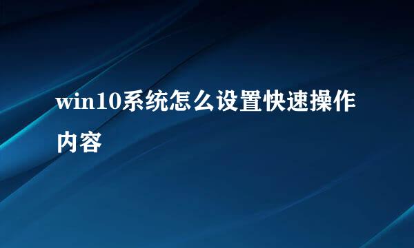 win10系统怎么设置快速操作内容