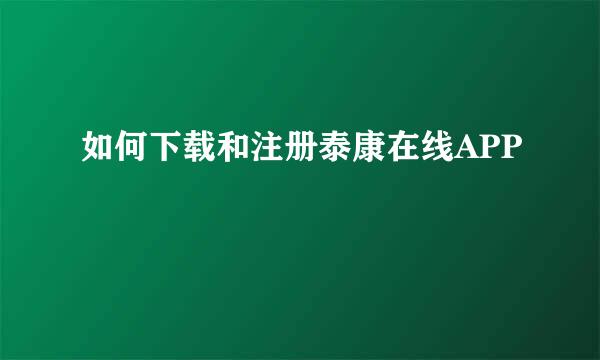 如何下载和注册泰康在线APP