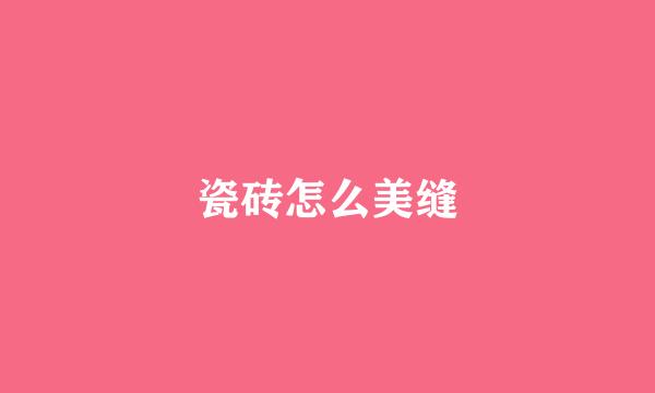 瓷砖怎么美缝