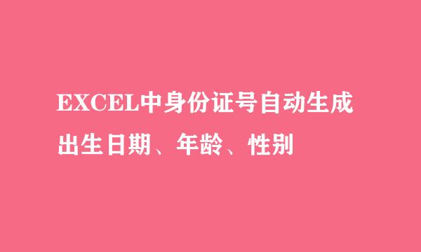 EXCEL中身份证号自动生成出生日期、年龄、性别