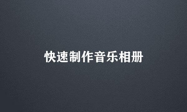 快速制作音乐相册