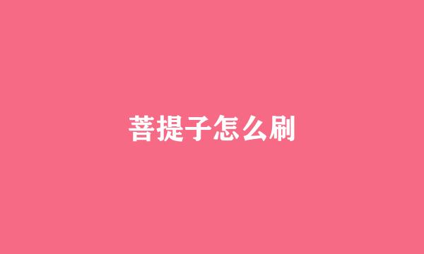 菩提子怎么刷