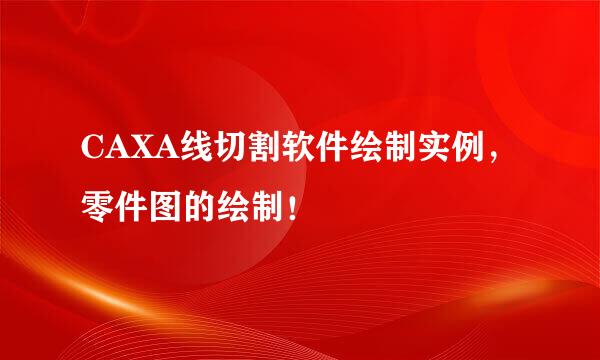 CAXA线切割软件绘制实例，零件图的绘制！