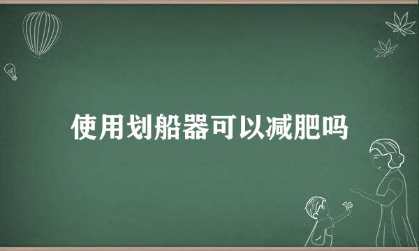 使用划船器可以减肥吗