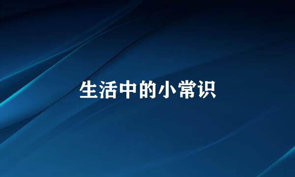 生活中的小常识