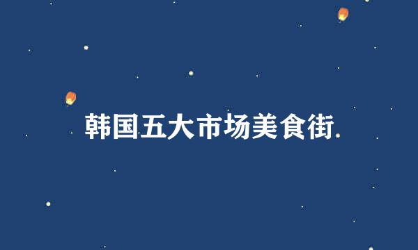 韩国五大市场美食街