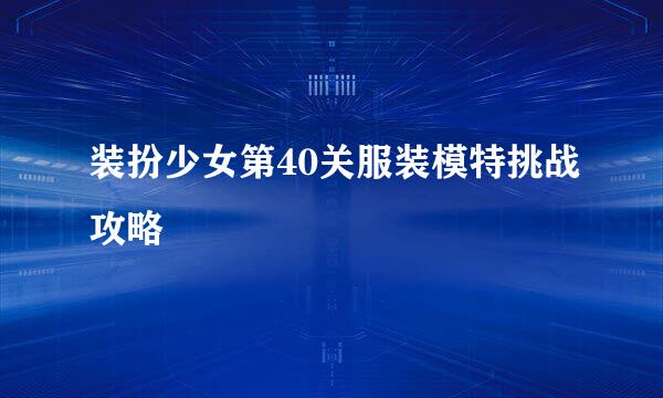 装扮少女第40关服装模特挑战攻略